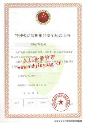 特種勞動防護用品銷售中安全標志認證證書的重要性與合規管理
